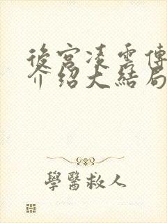 后宫凌云传剧情介绍大结局