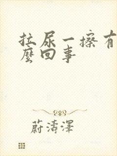 拉尿一擦有血怎么回事