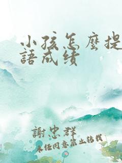 小孩怎么提高英语成绩