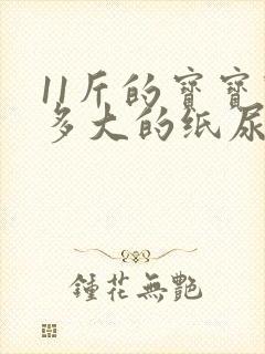 11斤的宝宝穿多大的纸尿裤