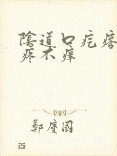 阴道口疙瘩,不疼不痒