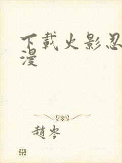 下载火影忍者动漫