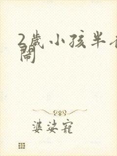 2岁小孩半夜哭闹