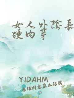 女人外阴长了个硬肉芽