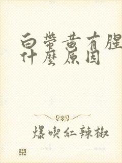 白带黄有腥味是什么原因