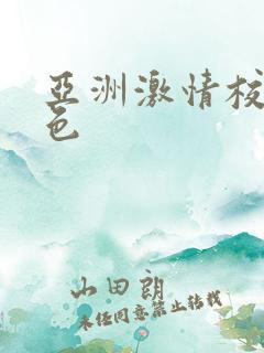 亚洲激情校园春色