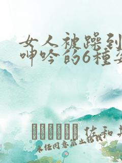 女人被躁到高潮呻吟的6种姿势