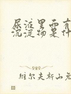 尿液里面有白色沉淀物是什么原因