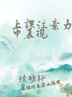 上课注意力不集中表现