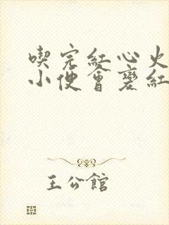 吃完红心火龙果小便会变红吗