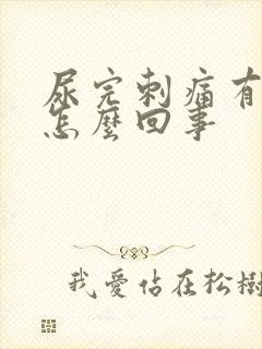 尿完刺痛有血是怎么回事