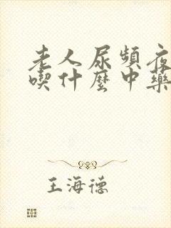 老人尿频夜尿多吃什么中药