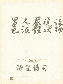 男人尿道流出黄色液体状物