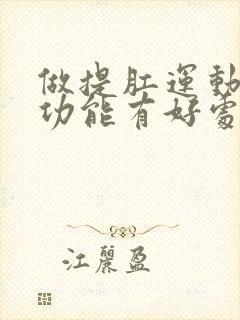 做提肛运动对性功能有好处吗