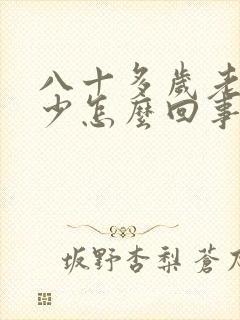 八十多岁老人尿少怎么回事