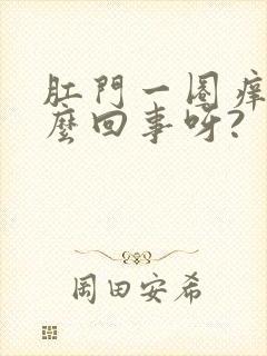 肛门一圈痒是怎么回事呀?