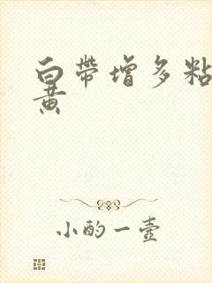 白带增多粘稠发黄