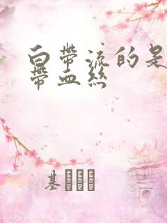 白带流的是褐色带血丝