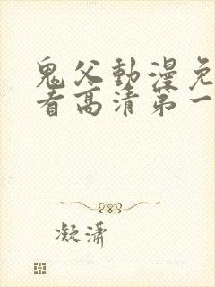 鬼父动漫免费观看高清第一季