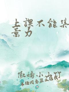 上课不能集中注意力