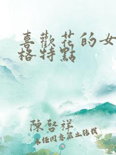 喜欢花的女生性格特点