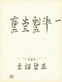 露出刺激一区二区三区丨