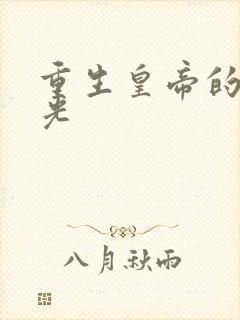 重生皇帝的白月光