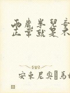 两岁半儿童一切正常就是不说话