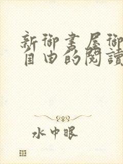 新御书屋御宅屋自由的阅读小说网