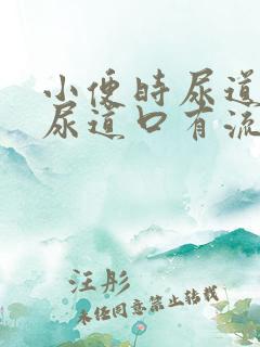 小便时尿道刺痛尿道口有流脓是怎么回事