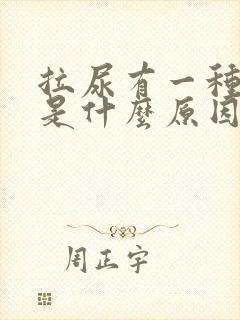 拉尿有一种味道是什么原因