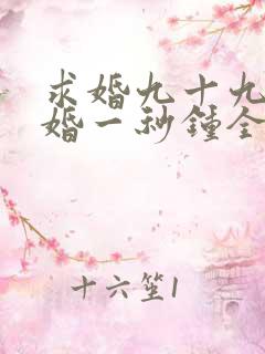 求婚九十九次离婚一秒钟全集免费