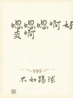 嗯嗯嗯啊好深好爽啊