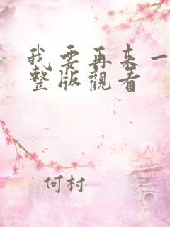 我要再来一次完整版观看