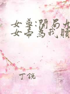 女尊:开局九大女帝为我赎身全文免费阅读