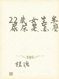 22岁女生半夜尿床是怎么回事啊