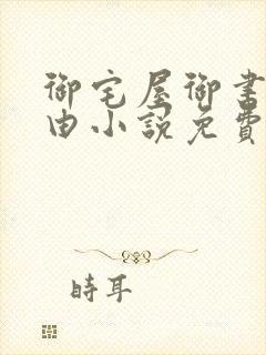 御宅屋御书屋自由小说免费阅读奇书