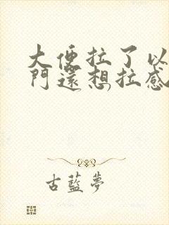 大便拉了以后肛门还想拉感