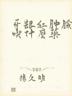 牙龈红肿脸肿了吃什么药