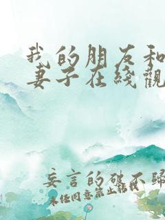 我的朋友和他的妻子在线观看