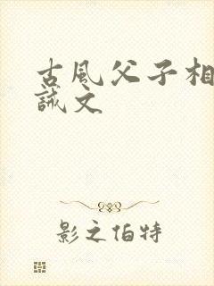 古风父子相认训诫文