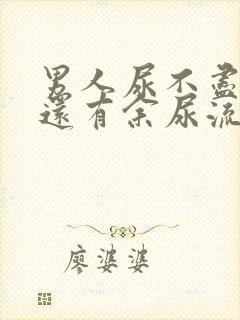 男人尿不尽尿完还有余尿流出什么原因