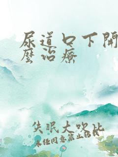 尿道口下开裂怎么治疗