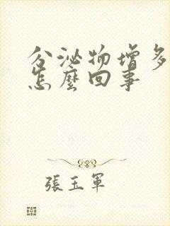 分泌物增多发黄怎么回事