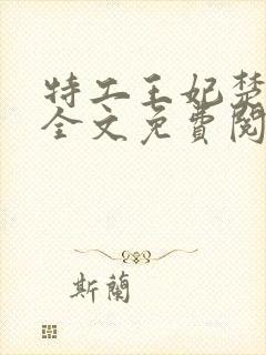 特工王妃楚乔传全文免费阅读小说