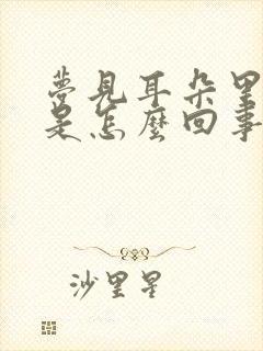 梦见耳朵里流水是怎么回事