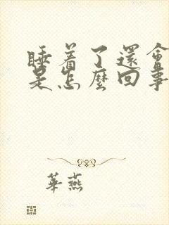 睡着了还会尿床是怎么回事