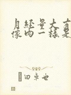 月经量大有血块像肉一样是怎么回事儿