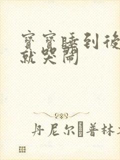 宝宝睡到后半夜就哭闹