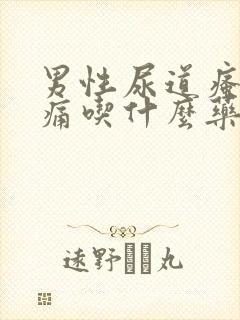 男性尿道瘙痒刺痛吃什么药